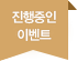 진행중인 이벤트