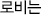 로비는