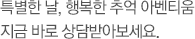 특별한 날, 행복한 추억 아벤티움 지금 바로 상담받아보세요.
