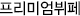 프리미엄뷔페
